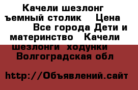 Качели шезлонг (cъемный столик) › Цена ­ 3 000 - Все города Дети и материнство » Качели, шезлонги, ходунки   . Волгоградская обл.